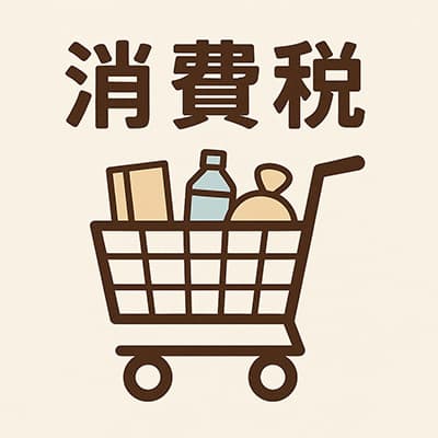 そもそも消費税って必要なの？