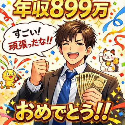 今年の年収899万だった俺に一言