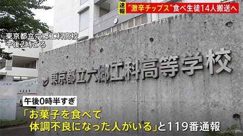 激辛ポテチを食べた高校生15人が緊急搬送