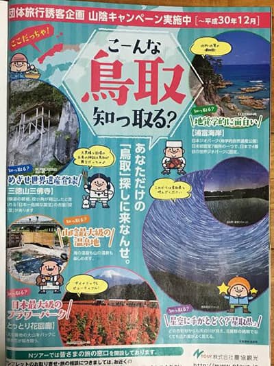 こんな鳥取知っ取る?