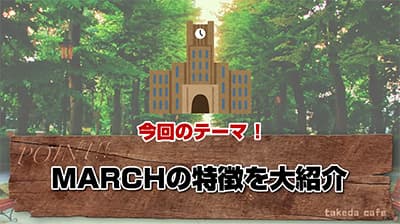 MARCHって世間ではちゃんと高学歴大学だよな？