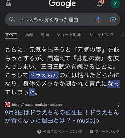 グーグルが回答した「ドラえもんが青くなった理由」