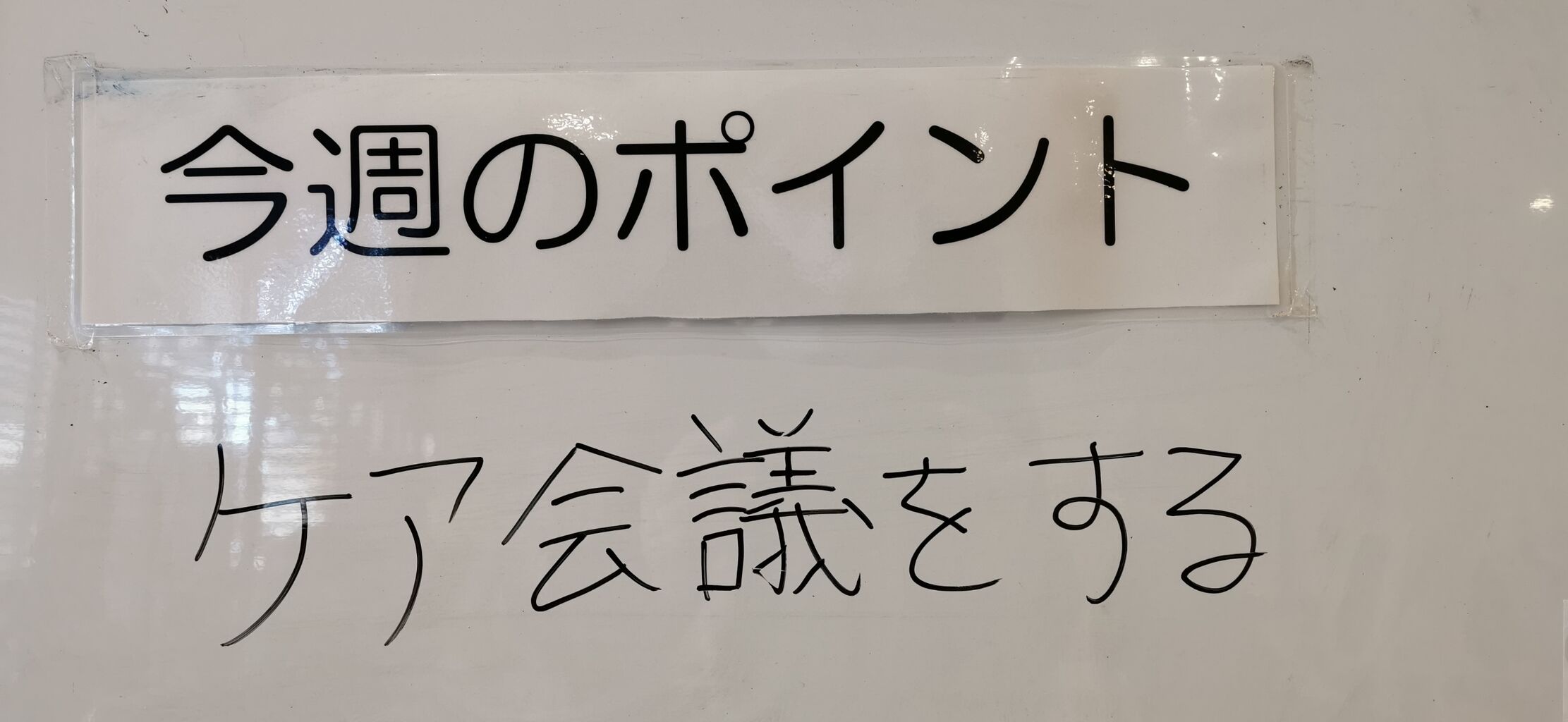 ケア会議をする : 『結 yui』と共に…