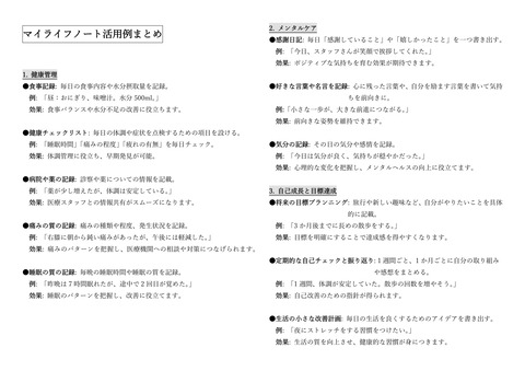 マイライフノート活用例まとめ-1