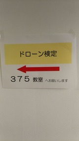 ドローン検定教室案内