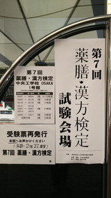 第7回薬膳・漢方検定試験会場