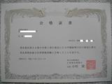 貸金業務取扱主任者合格証書