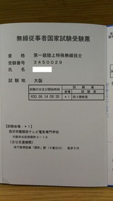 H30年度6月期一陸特受験票