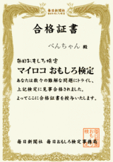 マイロコ おもしろ検定