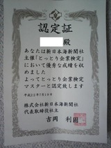 とっとり企業検定認定証