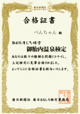 御胎内温泉検定