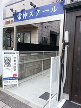 常伸スクール