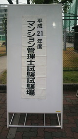 マンション管理士試験会場