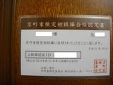 京町家検定初級編合格認定証