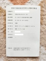 賃貸不動産経営管理士試験受験票