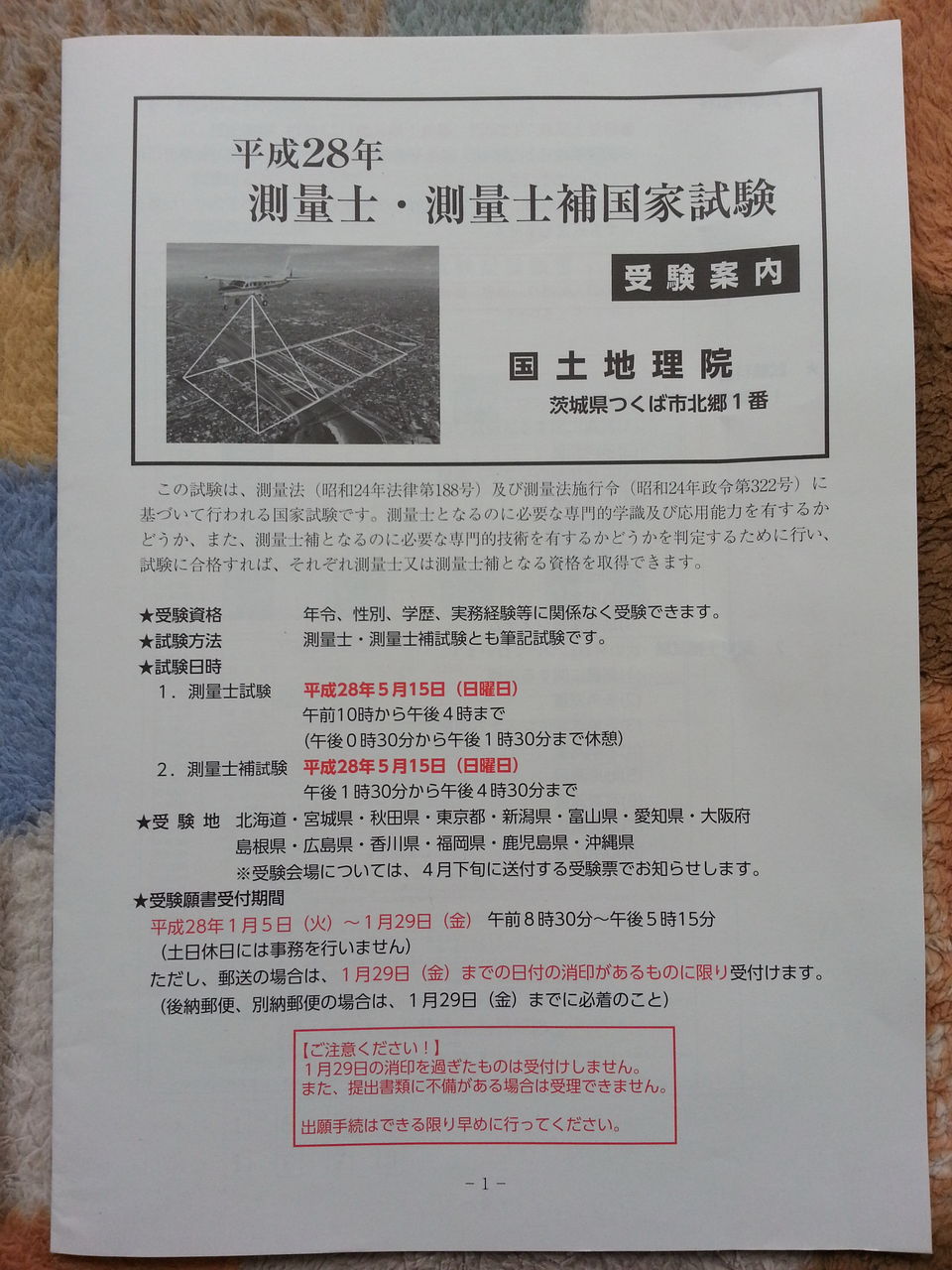 平成28年測量士補試験受験案内到着 べんちゃんブログ 平成28年測量士補試験受験案内到着 べんちゃんブログ