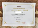 美ダイエット健康検定合格証書