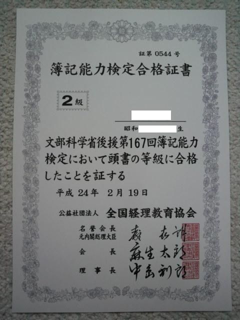 全経簿記2級合格証書 べんちゃんブログ