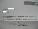 宮城マスター検定2級結果通知