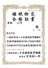 睡眠検定『入門編』合格証書