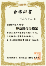 神奈川台場検定