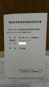 平成29年4月期 1アマ試験結果