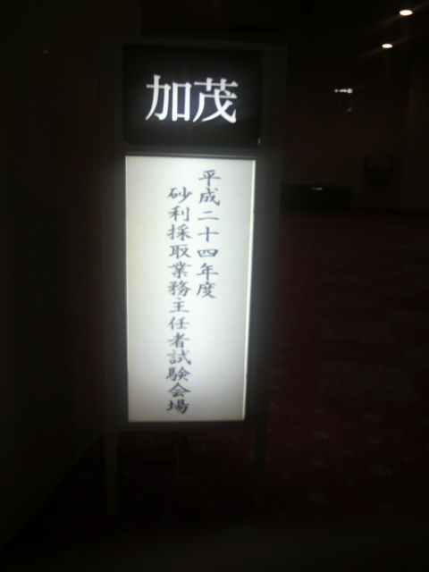 平成24年度砂利採取業務主任者試験受験 べんちゃんブログ