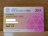コスメマイスター・ライト認定カード(表)
