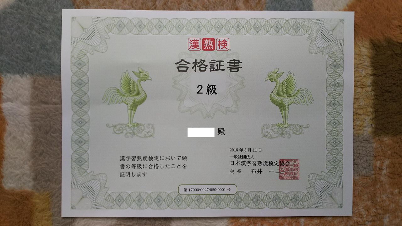 べんちゃんブログ 漢熟検2級合格証書到着! べんちゃんブログ 漢熟検2級合格証書到着!