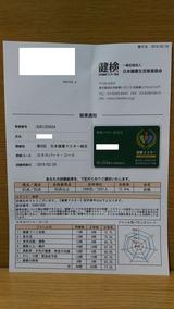 日本健康マスター検定エキスパート・コース結果通知