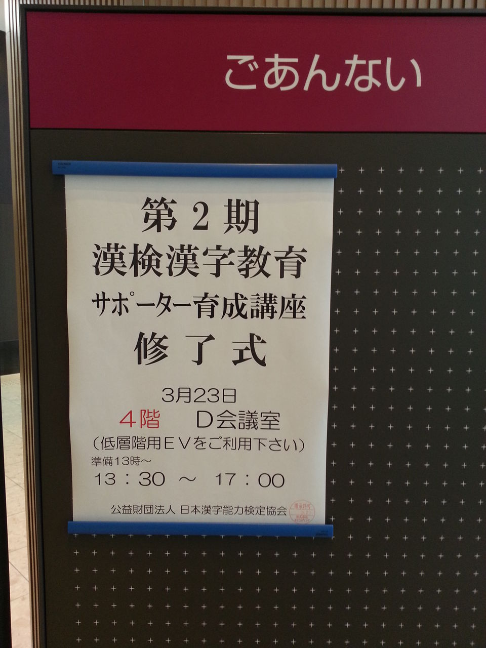 第二期漢字教育サポーター育成講座修了式出席 べんちゃんブログ 第二期漢字教育サポーター育成講座修了式出席 べんちゃんブログ