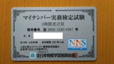 マイナンバー実務検定2級更新カード