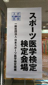 第4回スポーツ医学検定 検定会場