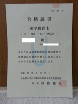 漢字教育士合格証書