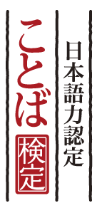 日本語力認定ことば検定