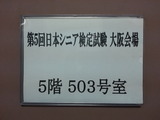 日本シニア検定試験 大阪会場2