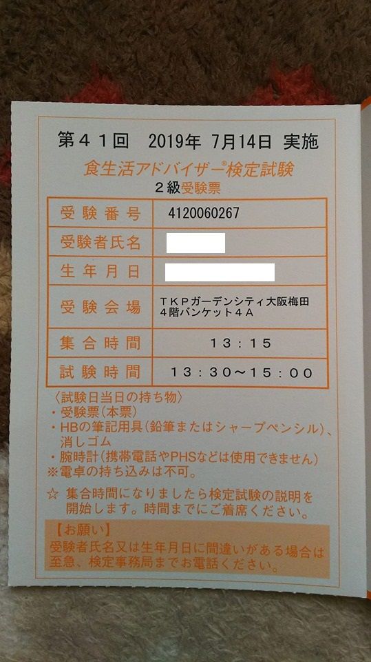 食生活アドバイザー2級受験票到着 べんちゃんブログ 食生活アドバイザー2級受験票到着 べんちゃんブログ