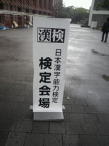 漢検平成24年第2回検定試験会場3