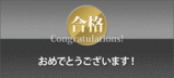 インド検定合格