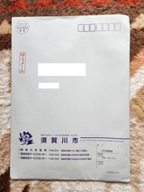 須賀川市からのゆうメール