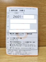 令和6年度宅地建物取引士資格試験受験票