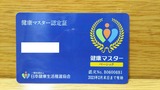 日本健康マスター検定ベーシック認定証カード
