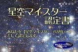 星空マイスター認定書(見習い)