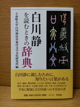 白川静を読むときの辞典