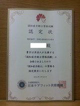認知症介助士資格試験認定状