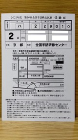 第16回全国手話検定2級受験票