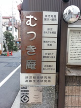 むつき庵1