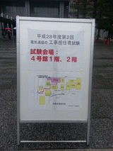 平成28年度第2回工事担任者試験 試験会場