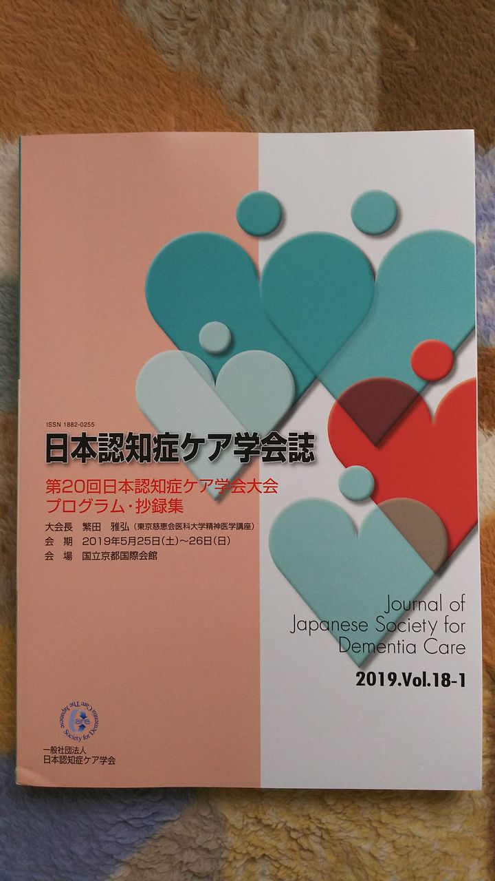症 学会 認知 ケア