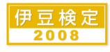 伊豆検定